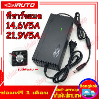 ที่ชาร์จแบต Charger 14.6V 21.9V 29.2V 4s 6s 8s 21v 12v 5A 32650 32700 ที่ชาร์จแบตรถ12v ที่ชาร์ตแบต 12v ที่ชาตเเบต12v