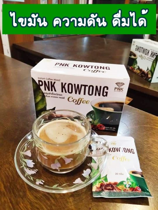 กาแฟคาวตอง-กาแฟพีเอ็นเค-คาวตองพีเอ็นเค-กาแฟเพื่อสุขภาพ-ไข-มัน-ความ-ดัน-เบา-หวาน-ดื่มได้