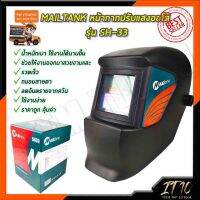 MAILTANK หน้ากากปรับแสงออโต้ รุ่น SH-33 ปรับเเสงออโต้ใช้งานง่าย สบาย ตา นากาคุณภาพ