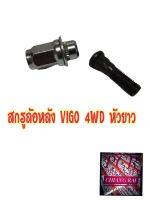 ราคาต่ออัน สกรูล้อหลัง น็อตล้อ น๊อตล้อ TOYOTA VIGO 4WD โตโยต้า วีโก้ หัวยาว ยี่ห้อ BF BUFO พร้อมส่ง