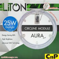 ❊LiTON แผ่นชิพโคมไฟเพดาน LED 25W รุ่น AURA Series (ใช้แทนหลอดนีออนกลม 32W)✤