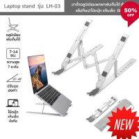 NP  Laptop stand รุ่น LH-03 ขาตั้งแล็ปท็อป/โน้ตบุ๊ก แท็บเล็ต มือถือ อลูมิเนียมพับเก็บได้ ปรับความสูง 15°-40°