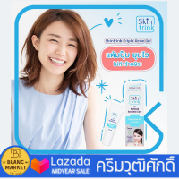 Wuttisak เจลแต้มสิว วุฒิศักดิ์ (สกินฟริ้งค์ ทริปเปิ้ล แอคเน่ เจล) Skinfrink Triple Acne Gel 10 g. หมดปัญหาสิวอักเสบ สิวอุดตัน