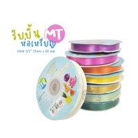 ริบบิ้นห่อเหรียญ 1/2" 12mmx50 หลา MT
