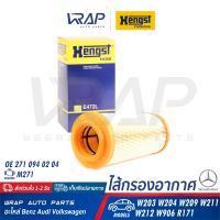 ⭐ BENZ ⭐ กรองอากาศ HENGST | เบนซ์ เครื่อง M271 รุ่น W203 W204 W209 W211 W212 W906 R171 | เบอร์ E472L | OE 271 094 02 04 | MAHLE LX 3972 | MANN-FILTER C14114 | ไส้กรองอากาศ กรองอากาศเครื่อง