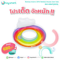 ToySmart Bestway 43647 แพเป่าลม Rainbow Dreams™ Swim Tube 1.07 m แพยาง