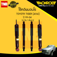 MONROE โช๊คอัพ 1 คันรถ TOYOTA TIGER 4WD , SPORT RIDER โตโยต้า ไทเกอร์ 4x4 สปอร์ตไรเดอร์ ปี 1999-2004 OESPSECTRUM โช๊คมอนโร โออีสเปคตรัม