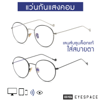 EYESPACE แว่นกันแสงคอม แว่นกรองแสง  เลนส์นาโนบลู Blue Block FB005