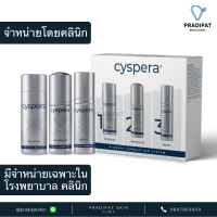 Cyspera Intensive System ซิสเพอร่า สูตรใหม่ ระบบรักษาฝ้า ลดเลือนรอยดำ ความหมองคล้ำ (จำหน่ายเฉพาะในโรงพยาบาลและคลินิก)