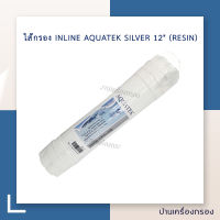 [บ้านเครื่องกรอง] ไส้กรองน้ำ ไส้กรองเรซิ่น INLINE AQUATEK SILVER 12 (RESIN BY DOWEX) ไส้กรองน้ำดื่ม ของแท้ 100% เก็บเงินปลายทางได้ พร้อมจัดส่ง