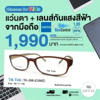 กรอบแว่นสายตาพร้อมเลนส์ Tik Tok รุ่น TK-026 (สำหรับเด็ก)