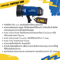 แฟลชสตูดิโอถ่ายรูป ELECTRA CAPTAIN 500 หัวเดี่ยว 220 โวลต์ 500 วัตต์