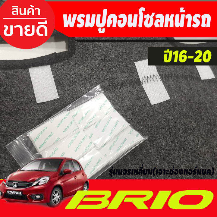 พรมปูคอนโซลหน้ารถ-honda-mobilio-brio-brio-amaze-ปี-2016-2017-2018-2019-2020-รุ่นแอร์เหลี่ยม-รุ่นเจาะช่องแอร์แบ็ค