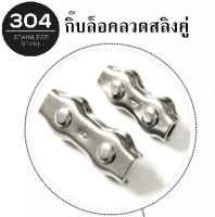 กิ๊บล็อคลวดสลิงคู่ สแตนเลส304 สแตนเลสเชื่อลวดคู่ จับคลิปยึดสาย คาลิปเปอร์ ตัวยึด M2 M3 M4 M5 M6 PS