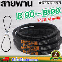 สายพาน HAMMERA แท้100% ร่อง B90 B91 B92 B93 B94 B95 B96 B97 B98 B99 สายพานร่อง สายพานการเกษตร สายพานอุตสาหกรรม รับประกัน 7 วัน สินค้ามาตรฐาน  นาสวนไร่