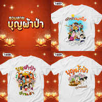 เสื้อบุญผ้าป่า เสื้อยืดทำบุญ เสื้อทีมสีขาวคอกลม รหัส 1607-1608-1609