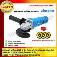 Pro +++ ZINSANO เครื่องเจียร์ 4 นิ้ว ซินซาโน่ รุ่น AG6804 680 วัตต์ รับประกัน 6 เดือน แถมฟรีใบเจียร์ 4 นิ้ว SOLO จำนวน 3 ใบ ราคาดี เครื่อง เจีย ร์ เครื่องเจียร์ไร้สาย เครื่องเจียร์คอตรง