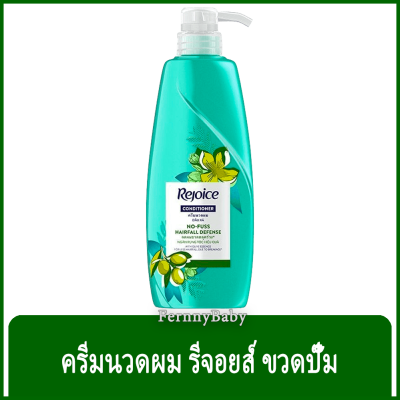 FernnyBaby ครีมนวดผม รีจอยส์ Rejoice 450ML ครีมนวดผมรีจอยส์ ขวดกลาง นวดผม รีจอยส์ ขวดปั๊ม รุ่น โนฟัสส์ แฮร์ฟอล ดีเฟนส์ 450 มล.