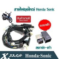 สายไฟชุดใหญ่ SONIC รุ่นสตาร์ท เท้า แถมฟรี รีเลย์สตาร์ท SONIC โซนิค สตาร์ทเท้า 32100-KGH-900 - สายไฟชุดใหญ่ ประกอบต่อสาย ได้ทั้งคัน