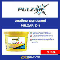 PULZAR จาระบี Z-1 จาระบีสีขาว อเนกประสงค์ เหมาะสำหรับ รถยนต์ รถบรรทุก มอเตอร์ไซค์ ขนาด 2 kg. l Oilsquare ออยสแควร์ คลังน้ำมันเครื่องรถยนต์ อุตสาหกรท