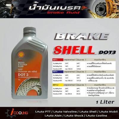น้ำมันเบรค เชลล์ DOT3 ขนาด 1 ลิตร brake fluid Shell DOT3 ( 1Liter  )