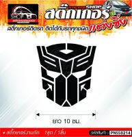 Transformers สติ๊กเกอร์ติดรถทั่วไป ติดได้กับรถทุกชนิด สีดำ ขาว แดง 1ชุดมี  1ชิ้น ติดกับรถทุกชนิด ความยาว 10 ซม