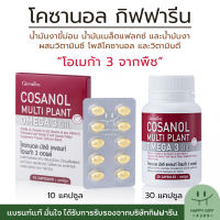 กิฟฟารีน โคซานอล มัลติ แพลนท์ โอเมก้า 3 ออยล์ โอเมก้า3จากพืช Giffarine Cosanol Multi Plant Omega 3 Oil ขนาด 10 และ 30 แคปซูล
