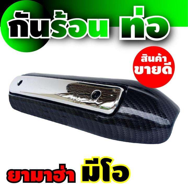 อะไหล่-yamaha-ยามาฮ่า-mio-ครอบกันร้อนท่อ-สีโครเมี่ยม-เคฟล่า-สินค้าขายดีสุดสุด-อะไหล่-แต่ง-ราคาถูก