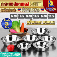 (จัดส่งทุกวัน) L.D.P. Store [แพ็ค 3] กะละมังผสมแป้ง ขนาด 14/18/20/22/24/26 ซม. กะละมังผสมอาหาร กะละมังเตรียมวัตถุดิบ Stainless steel basin - LDP-BS1426