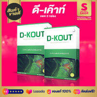 D-KOUT ดีเค๊าท์  อาหารเสริมฟื้นฟูโรคเก๊าท์ แก้ไขโรคเก๊าท์ได้ตรงจุด ลด ปวด บวม แดง แสบร้อน ช่วยปรับลดกรดยูริก Sellwellshop x DNW by Sandy SM8 SET 2 กล่อง