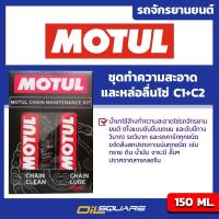 โมตุล ชุดทำความสะอาดและหล่อลื่นโซ่ ขนาด 150 มิลลิลิตร Motul C1+C2 Chain Maintenance Kit Packed 150 Ml.l Oilsquare ออยสแควร์