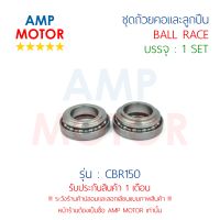 ชุดถ้วยคอและลูกปืน ซีบีอาร์150 CBR150 (H) - BALL RACE CBR150