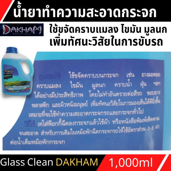 กล๊าสคลีนเนอร์dakhamผลิตภัณฑ์ทำความสะอาดกระจก-น้ำยาทำความสะอาดกระจก-ขจัดคราบ-โดยไม่ทำอันตรายต่อสีรถ-ขอบยาง-พลาสติก-และผิวหนังมนุษย์