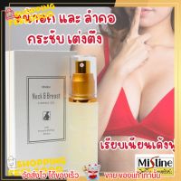 เจลกระชับหน้าอก มิสทิน บำรุง กระชับ ทรวงอก และลำคอ เนียน นุ่ม ฟู Mistine Neck and Breast Firming Gel  เน็ค แอนด์ บรีสท์