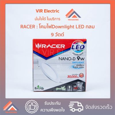 โปรโมชั่น+++ (ส่งเร็ว) หลอดไฟ LED Downlight RACER Nano-D 9W (เลือกระหว่าง Daylight หรือ Warm White) ไฟแอลอีดี ไฟฝังฝ้า โคมไฟเพดาน ราคาถูก หลอด ไฟ หลอดไฟตกแต่ง หลอดไฟบ้าน หลอดไฟพลังแดด