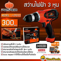 PUMPKIN สว่านไฟฟ้า รุ่น  J-D1033  3 หุน กำลังไฟฟ้า 300W ความเร็วรอบ 3600 RPM จัดส่ง KERRY