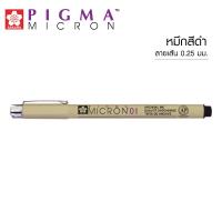 ปากกาตัดเส้น ขนาด 0.25 มม. SAKURA PIGMA MICRON 01 #XSDK01-49  สีดำ