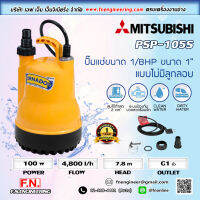 ปั้มแช่ MITSUBISHI รุ่นPSP-105S ใช้ไฟ 220V ระยะส่ง 7.8เมตร ปริมาณน้ำสูงสุด 80ลิตร/นาที