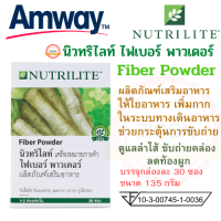 Amway ไฟเบอร์ พาวเดอร์ แอมเวย์ Nutrilite Fiber Powder ดูแลลำไส้ กระตุ้นการขับถ่าย ขับถ่ายคล่อง มีใยอาหารเพิ่มกากในระบบทางเดินอาหาร 1กล่อง/30ซอง