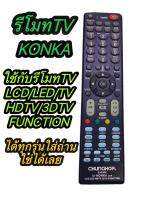 รีโมททีวีLCD/LED/HDTV/3DTV/FUNCTION KONKATV [ใช้กับสมาร์ททีวี KONKAได้ทุกรุ่น] ใส่ถ่านใช้งานได้เลย