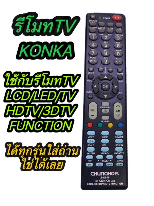 รีโมททีวีLCD/LED/HDTV/3DTV/FUNCTION KONKATV  [ใช้กับสมาร์ททีวี KONKAได้ทุกรุ่น] ใส่ถ่านใช้งานได้เลย