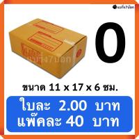 กล่องพัสดุ กล่องไปรษณีย์ฝาชน เบอร์ 0 (20 ใบ 40 บาท)