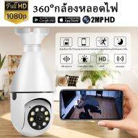 V380 Pro Hd 1080p กล้องวงจรปิดหลอดไฟ E27 กล้องหลอดไฟเชื่อมต่อโทรศัพท์มือถือ HD หมุนได้ 360 ในร่มและกลางแจ้งกันน้ำ Night Vision กล้องไร้สาย Wifi เสียงสองทางพร้อมการ์ด Sd Cotbiess