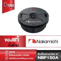 ซับหลุมยางอะไหล่ Nakamichi NBF150A