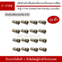 (แจ็ค 16 ตัว) ตัวผู้ F-Type Connector For RG6, แบบเกลียว สำหรับกล้องวงจรปิด 8 ตัว