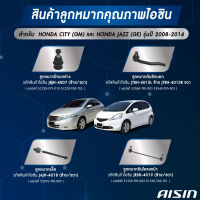 ชุดลูกหมาก AISIN HONDA CITY (GM) และ JAZZ (GE) รุ่นปี 2008-2014