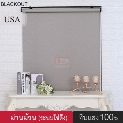 KACEE ม่านม้วน รุ่น Super Amaze4  ม่านกันแสง ทึบแสง Blackout 100% ม่านม้วนหน้าต่างพร้อมใช้งาน ม่านบังแดด ม่านกันยูวี ม่านปรับแสง ม่านปรับแสงแบบม้วน