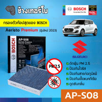 [กรองไวรัส+ฝุ่น PM2.5] (AP-S08) Bosch Cabin Filter (ตัวท้อป 2023) ไส้กรองห้องโดยสาร Suzuki / Aeristo Premium 0986AF7017