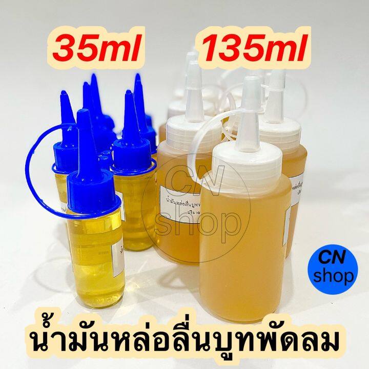 น้ำมันหล่อลื่น-บูทมอเตอร์พัดลม-น้ำมันคุณภาพดีทนความร้อนสูง