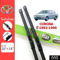 ใบปัดน้ำฝน Toyota Corona เกรด Premium ทรงไร้โครง Frameless #ที่ปัดน้ำฝน  #ยางปัดน้ำฝน  #ก้าน  #ก้านปัดน้ำฝน  #ใบปัดน้ำฝน